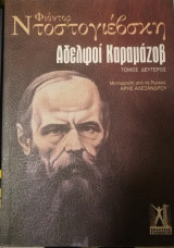 Αδελφοί Καραμάζοβ