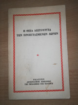 Η Θεία Λειτουργία των Προηγιασμενων Δώρων