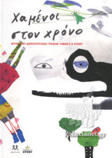 ΧΑΜΕΝΟΙ ΣΤΟΝ ΧΡΟΝΟ
