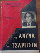 Η άμυνα του Τσαριτσιν