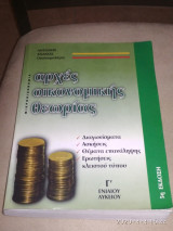 Αρχές οικονομικής θεωρίας Γ΄ ενιαίου λυκείου