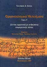 ΘΡΗΣΚΕΙΟΛΟΓΙΚΑ ΜΕΛΕΤΗΜΑΤΑ (ΠΡΩΤΟΣ ΤΟΜΟΣ)