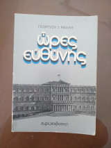 Ώρες εύθύνης