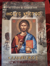 Ιησούς Χριστός Ελληνισμός Χριστιανισμός