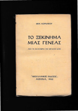 Το ξεκίνημα μιάς γενεάς [από τα βαλτονέρια της μεγάλης ιδέας]