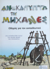 Ανακαλύπτω τις μηχανές. Οδηγός για τον εκπαιδευτικό.