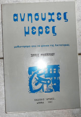 Ανησυχες μερες 1981 σ.ροδοπουλου