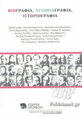ΒΙΟΓΡΑΦΙΑ, ΑΥΤΟΒΙΟΓΡΑΦΙΑ, ΙΣΤΟΡΙΟΓΡΑΦΙΑ