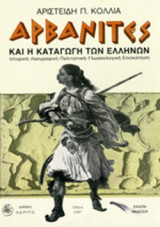ΟΙ ΑΡΒΑΝΙΤΕΣ ΚΑΙ Η ΚΑΤΑΓΩΓΗ ΤΩΝ ΕΛΛΗΝΩΝ