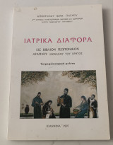Ιατρικά διάφορα εις βιβλίο γεωπονικό αγαπιου μοναχού του κρητος ιατροφιλοσοφικη μελέτη