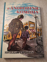 Η ανθρώπινη κωμωδία