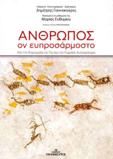 Ανθρωπος ον ευπροσαρμοστο