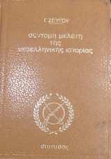 Συντομη μελετη της νεοελληνικης ιστοριας