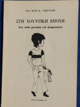 Στη Χουντική Εποχή Ένα παιδί ρωτούσε και αναρωτιόταν