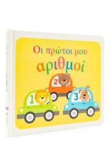 Οι πρώτοι μου αριθμοί.