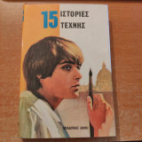 15 ιστορίες τέχνης (15 Aventures De L’ Art) 1976