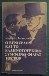 ΒΕΝΙΖΕΛΟΣ ΚΑΙ ΕΛΛΗΝΟΤΟΥΡΚΙΚΟ ΣΥΜΦΩΝΟ ΦΙΛΙΑΣ 1930
