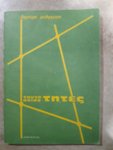 Ταυτοανισοτητες ,γενικες ,cauchy ,schwartz ,weierstrass ,bernoulli ,γενικες ασκησεις (δ.μελιγκωνη ,1978)