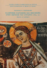 Ελληνικές παροικίες και εκκλησίες στην περιοχή του Οτράντο (16ος αι.) : μαρτυρίες και προβλήματα
