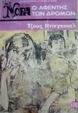Ο αφέντης των δρόμων Βίπερ Νόρα Νο 120