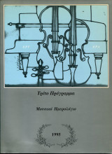 Τρίτο Πρόγραμμα, μουσικό ημερολόγιο 1995