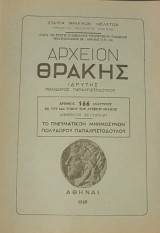 Το Πνευματικόν Μνημόσυνον Πολύδωρου Παπαχριστοδούλου