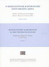 Ο Κωνσταντίνος Καραμανλής στον εικοστό αιώνα: Διεθνές επιστημονικό συνέδριο: Ζάππειο Μέγαρο, 5-9 Ιουνίου 2007