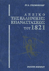ΛΕΞΙΚΟ ΤΗΣ ΕΛΛΗΝΙΚΗΣ ΕΠΑΝΑΣΤΑΣΕΩΣ ΤΟΥ 1821 (ΤΕΤΡΑΤΟΜΟ-ΣΚΛΗΡΟΔΕΤΗ ΕΚΔΟΣΗ)