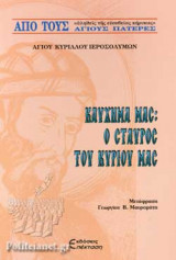 ΚΑΥΧΗΜΑ ΜΑΣ: Ο ΣΤΑΥΡΟΣ ΤΟΥ ΚΥΡΙΟΥ ΜΑΣ