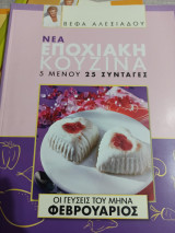 Νέα Εποχιακή Κουζίνα
