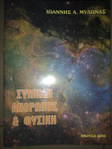 Σύμπαν ανθρώπος & φυσική.Σχετικοτητα, χώροι ρημαν, κβαντική, συμμετρία, στοιχειώδη υπερχορδες,Ράδερφορντ καιμπορ,ηλεκτροδυναμική, αλληλεπίδραση.