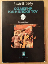 Ο ΣΑΙΞΠΗΡ ΚΑΙ Η ΕΠΟΧΗ ΤΟΥ
