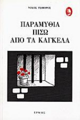 Παραμύθια πίσω από τα κάγκελα