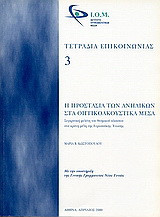 Η προστασία των ανηλίκων στα οπτικοακουστικά μέσα: Συγκριτική μελέτη του θεσμικού πλαισίου στα κράτη μέλη της Ευρωπαϊκής Ένωσης