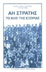 ΑΗ ΣΤΡΑΤΗΣ - ΤΟ ΝΗΣΙ ΤΗΣ ΕΞΟΡΙΑΣ