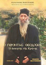 Ο Γέροντας Θεοδόσιος: Ο ασκητής της Κρήτης