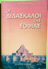 Οι διδάσκαλοι της σοφίας