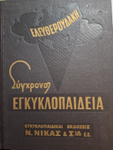 Σύγχρονος Εγκυκλοπαίδεια Ελευθερουδάκη μετά πλήρους λεξικού της ελληνικής γλώσσης