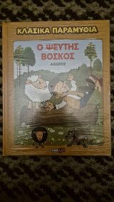 Κλασικα παραμυθια ο κλεφτης βοσκος