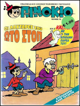 Πινόκιο #75: Οι λαχτάρες του Ωτο Στοπ