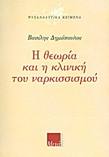 Η θεωρία και η κλινική του ναρκισσισμού