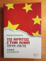 Το κράτος στην Κίνα 1949-2019