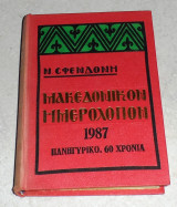 Μακεδονικον ημερολογιον 1987 πανηγυρικο 60 χρονια ν.σφενδωνη