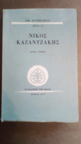 Νικος Καζαντζακης-Κριτικα κειμενα