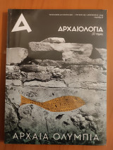 Αρχαιολογία και τέχνες τεύχος 143