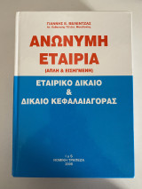 Ανώνυμη Εταιρία (Απλή & Εισηγμένη) Εταιρικό Δίκαιο & Δίκαιο Κεφαλαιαγοράς
