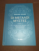 ΟΙ Μεγάλοι Μύστες, Τόμος Α΄