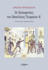 Οι δολοφονίες του βασιλέως Γεωργίου Α΄: Επάλληλες αναδιηγήσεις