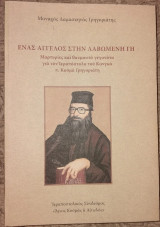 Ενας αγγελος στη λαβωμενη γη Ιερομόναχος Κοσμάς Γρηγοριάτης 2018