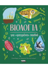 Βιολογία για «ψαγμένα» παιδιά